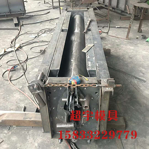 流水槽鋼模具