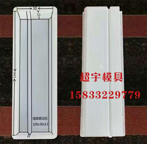 線條路沿石模具