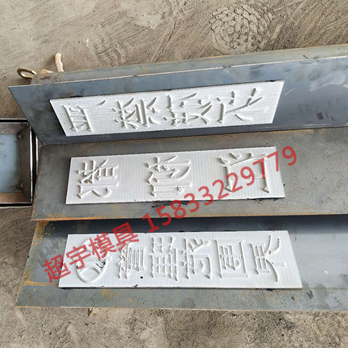 標志樁鋼模具