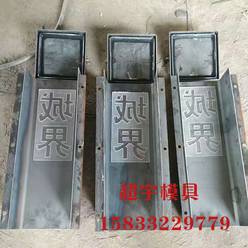 標志樁鋼模具